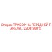 Прибор мониторинга 2204198115 производителя Epiroc