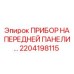 Прибор мониторинга 2204198115 производителя Epiroc