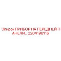 2204198116 ПРИБОР НА ПЕРЕДНЕЙ ПАНЕЛИ Epiroc