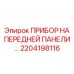 Расширенный диагностический прибор 2204198116 для буровых установок