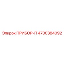 4700384092 ПРИБОР-П Epiroc