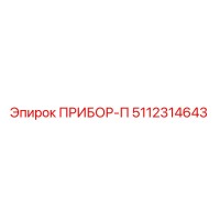 5112314643 ПРИБОР-П Epiroc