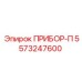 5573247600 ПРИБОР-П Epiroc