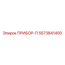 5573841400 ПРИБОР-П Epiroc