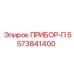 5573841400 ПРИБОР-П Epiroc