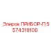 5574318100 ПРИБОР-П Epiroc