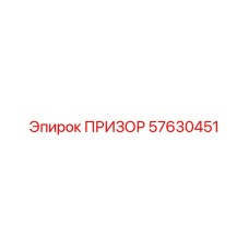 57630451 ПРИЗОР - Epiroc