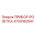 Оригинальный прибор-розетка 4700182541 Epiroc