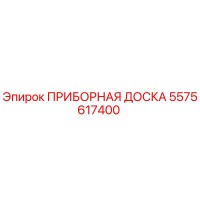 5575617400 ПРИБОРНАЯ ДОСКА | Epiroc