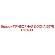 5575617400 ПРИБОРНАЯ ДОСКА | Epiroc