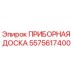5575617400 ПРИБОРНАЯ ДОСКА | Epiroc