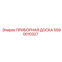 5590010327 ПРИБОРНАЯ ДОСКА | Epiroc