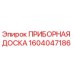 1604047186 ПРИБОРНАЯ ДОСКА Epiroc