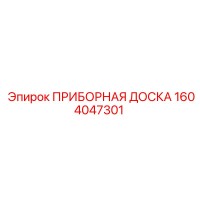 1604047301 ПРИБОРНАЯ ДОСКА Epiroc