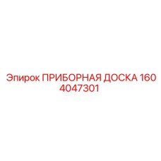 1604047301 ПРИБОРНАЯ ДОСКА Epiroc