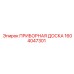 1604047301 ПРИБОРНАЯ ДОСКА Epiroc