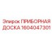 1604047301 ПРИБОРНАЯ ДОСКА Epiroc