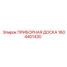 1604401430 ПРИБОРНАЯ ДОСКА Epiroc