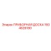 1604626180 ПРИБОРНАЯ ДОСКА Epiroc