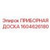1604626180 ПРИБОРНАЯ ДОСКА Epiroc