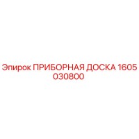 1605030800 ПРИБОРНАЯ ДОСКА Epiroc