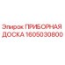 1605030800 ПРИБОРНАЯ ДОСКА Epiroc