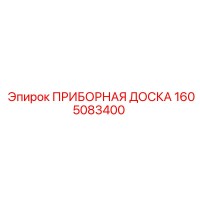 1605083400 ПРИБОРНАЯ ДОСКА Epiroc