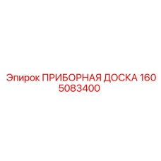 1605083400 ПРИБОРНАЯ ДОСКА Epiroc