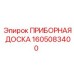 1605083400 ПРИБОРНАЯ ДОСКА Epiroc