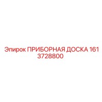 1613728800 ПРИБОРНАЯ ДОСКА Epiroc