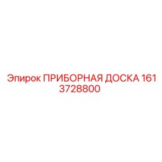 1613728800 ПРИБОРНАЯ ДОСКА Epiroc