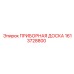 1613728800 ПРИБОРНАЯ ДОСКА Epiroc