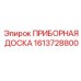 1613728800 ПРИБОРНАЯ ДОСКА Epiroc