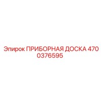 4700376595 ПРИБОРНАЯ ДОСКА Epiroc