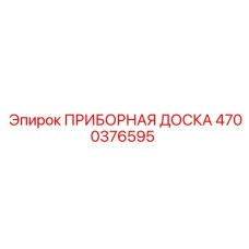 4700376595 ПРИБОРНАЯ ДОСКА Epiroc