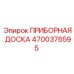 4700376595 ПРИБОРНАЯ ДОСКА Epiroc