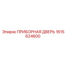 1615624600 ПРИБОРНАЯ ДВЕРЬ Epiroc