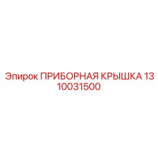 1310031500 ПРИБОРНАЯ КРЫШКА Epiroc