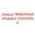 1310031500 ПРИБОРНАЯ КРЫШКА Epiroc