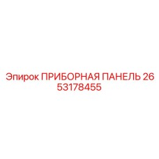 2653178455 ПРИБОРНАЯ ПАНЕЛЬ Epiroc
