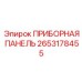 2653178455 ПРИБОРНАЯ ПАНЕЛЬ Epiroc