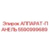 Аппарат-панель артикул 5590999689 производитель Epiroc