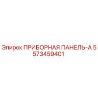 5573459401 ПРИБОРНАЯ ПАНЕЛЬ-A Epiroc