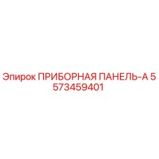 5573459401 ПРИБОРНАЯ ПАНЕЛЬ-A Epiroc