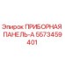 5573459401 ПРИБОРНАЯ ПАНЕЛЬ-A Epiroc