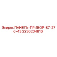 2236204816 ПАНЕЛЬ-ПРИБОР-B7-276-43 Epiroc
