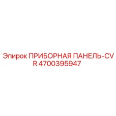 4700395947 ПРИБОРНАЯ ПАНЕЛЬ-CVR Epiroc