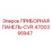 4700395947 ПРИБОРНАЯ ПАНЕЛЬ-CVR Epiroc