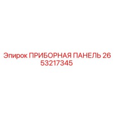 2653217345 Приборная панель Epiroc