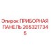 2653217345 Приборная панель Epiroc